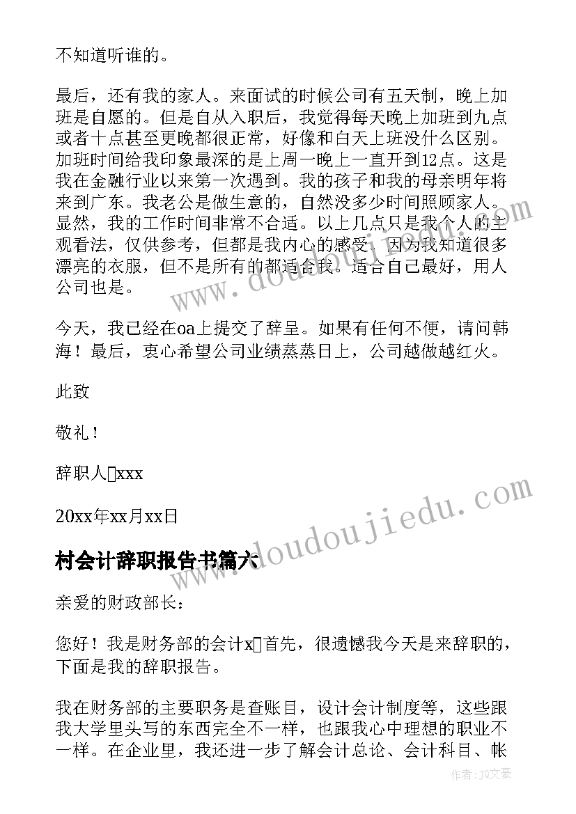 最新村会计辞职报告书 会计辞职报告(优秀7篇)