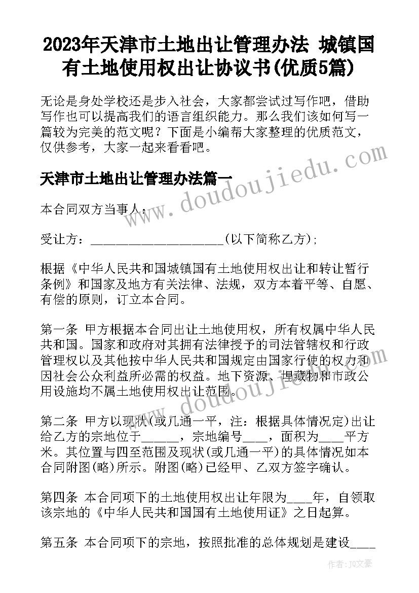 2023年天津市土地出让管理办法 城镇国有土地使用权出让协议书(优质5篇)