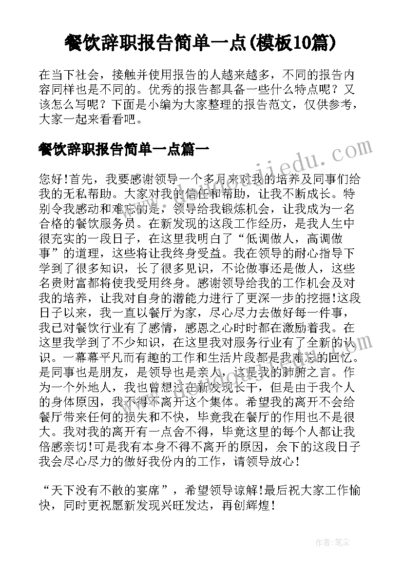 餐饮辞职报告简单一点(模板10篇)