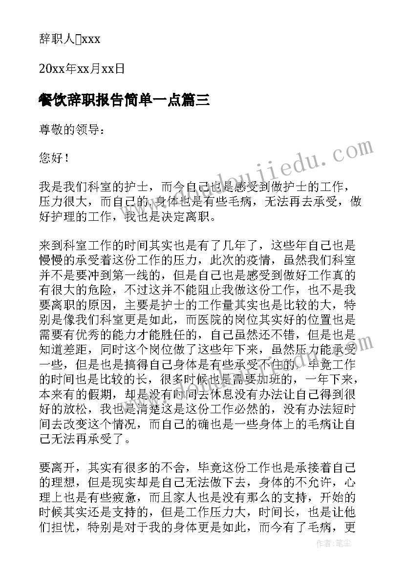 餐饮辞职报告简单一点(模板10篇)