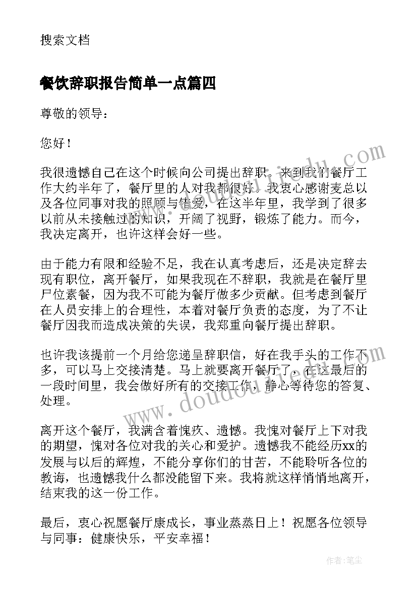 餐饮辞职报告简单一点(模板10篇)