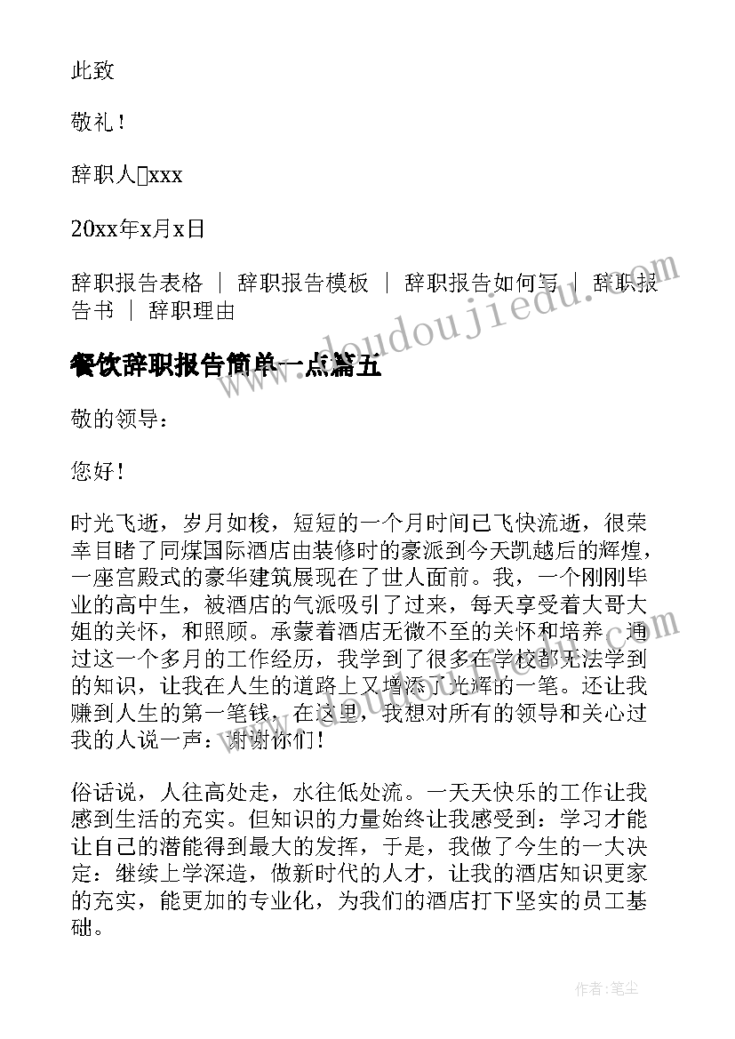 餐饮辞职报告简单一点(模板10篇)