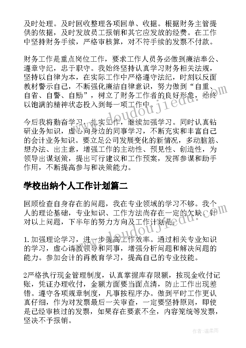 最新学校出纳个人工作计划 出纳个人上半年工作总结(实用5篇)