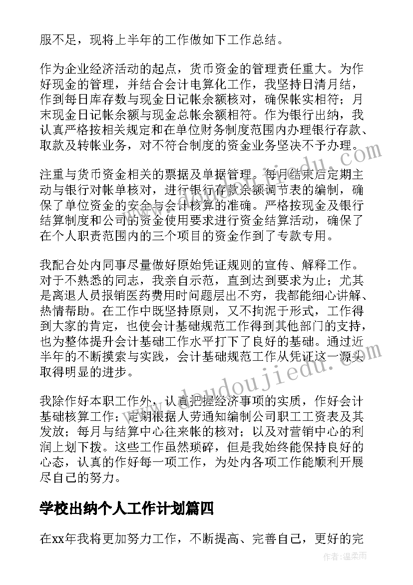 最新学校出纳个人工作计划 出纳个人上半年工作总结(实用5篇)