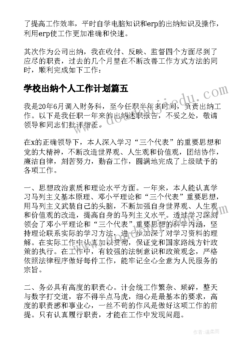 最新学校出纳个人工作计划 出纳个人上半年工作总结(实用5篇)