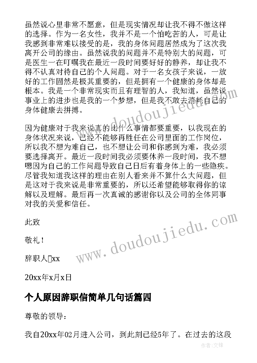 个人原因辞职信简单几句话 个人原因辞职信(模板6篇)