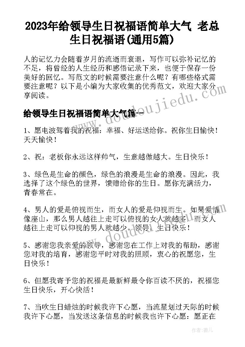 2023年给领导生日祝福语简单大气 老总生日祝福语(通用5篇)