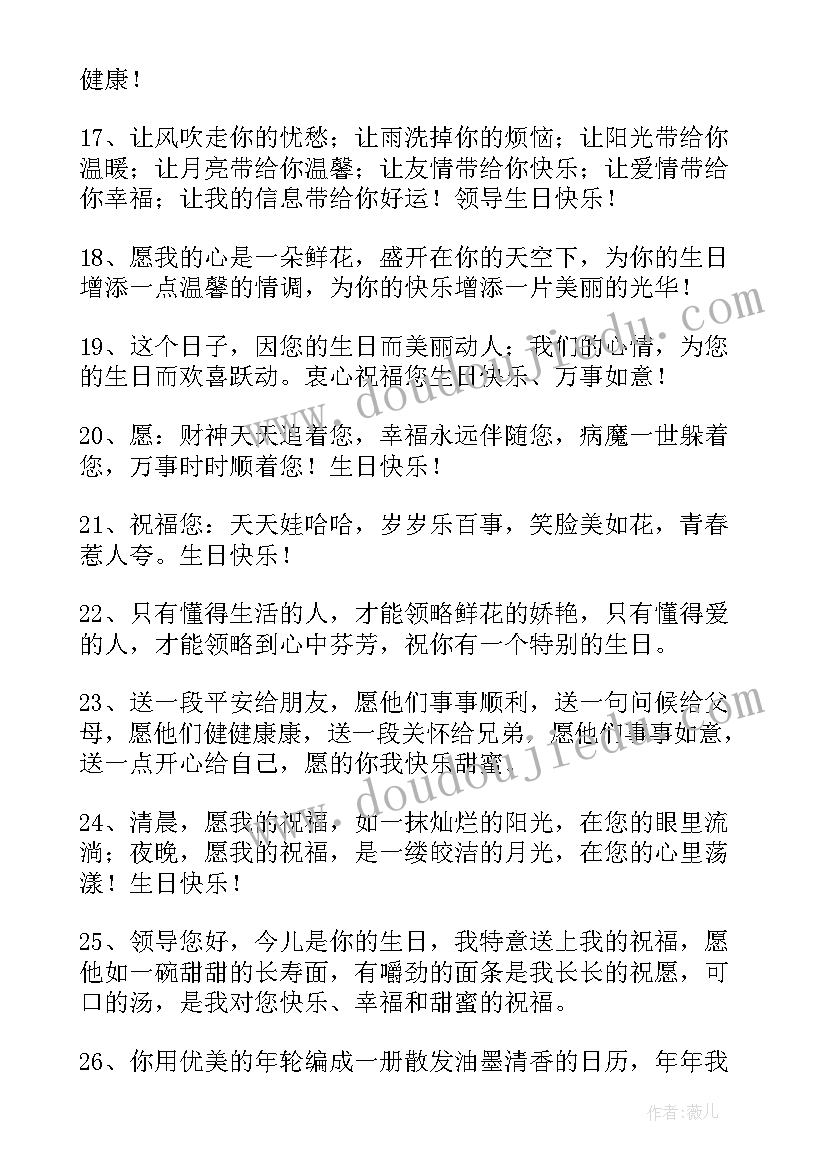 2023年给领导生日祝福语简单大气 老总生日祝福语(通用5篇)