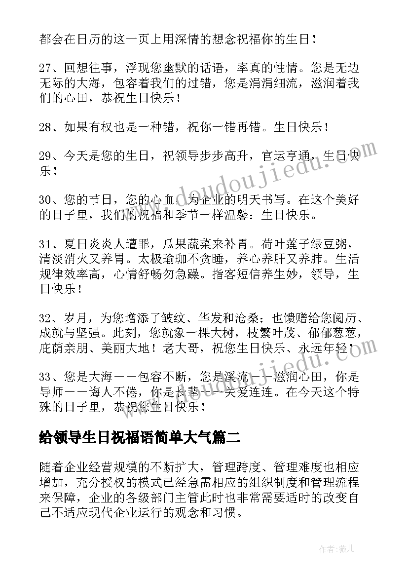 2023年给领导生日祝福语简单大气 老总生日祝福语(通用5篇)