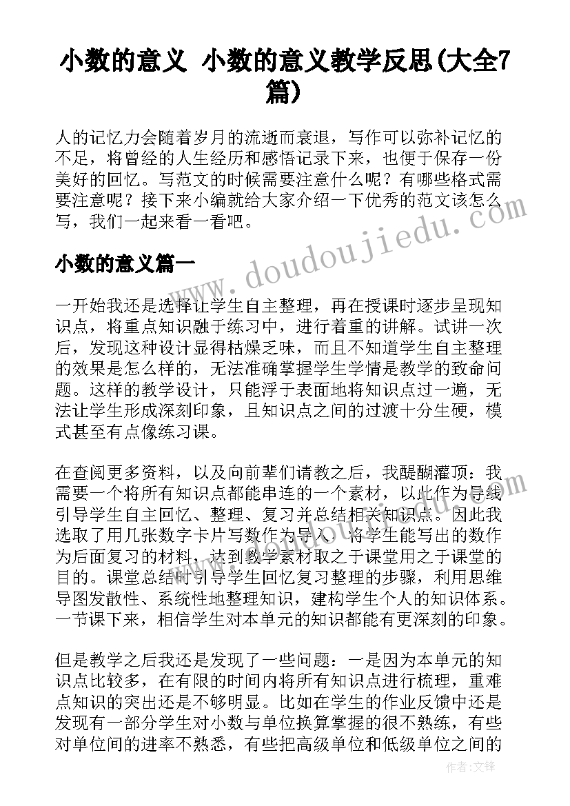 小数的意义 小数的意义教学反思(大全7篇)