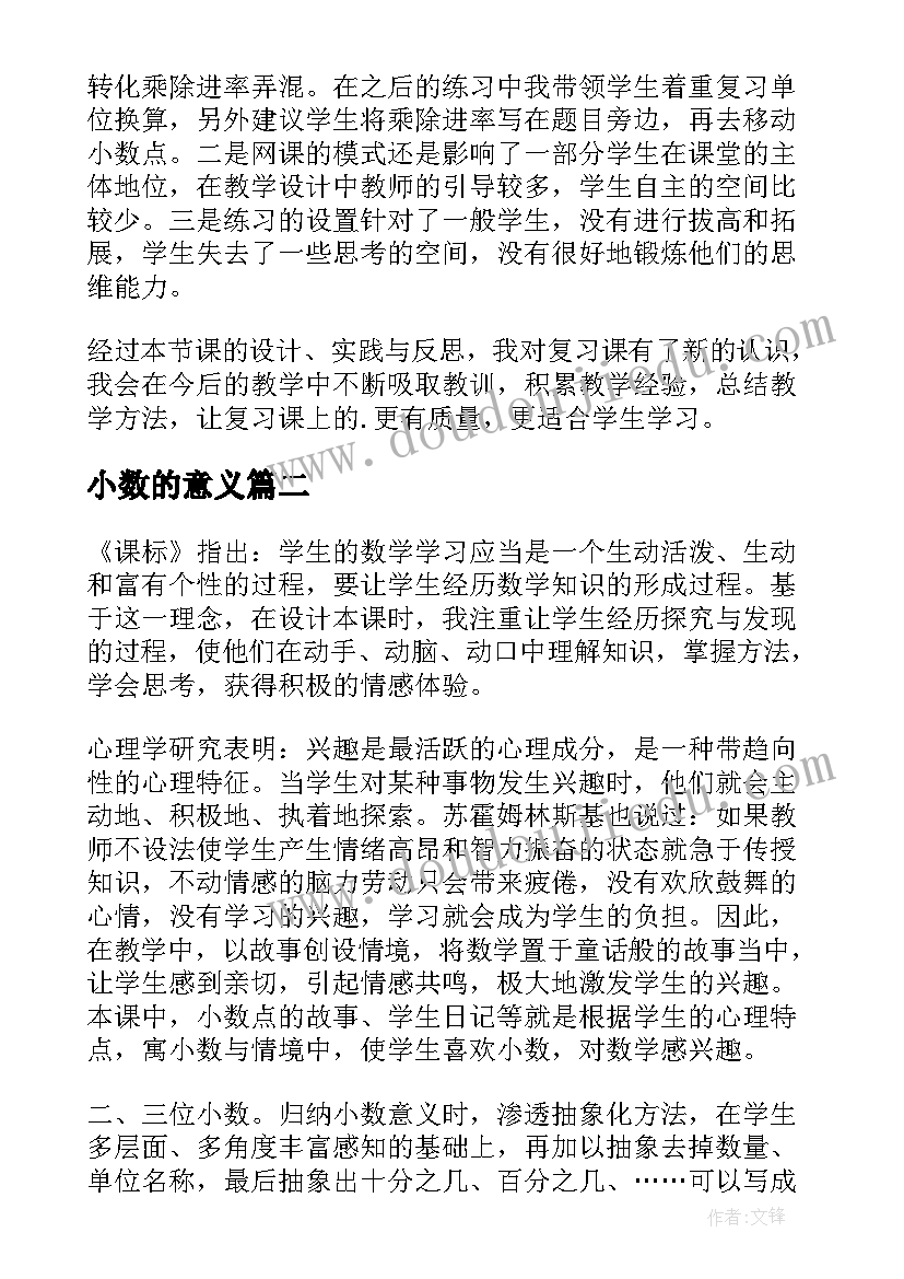 小数的意义 小数的意义教学反思(大全7篇)