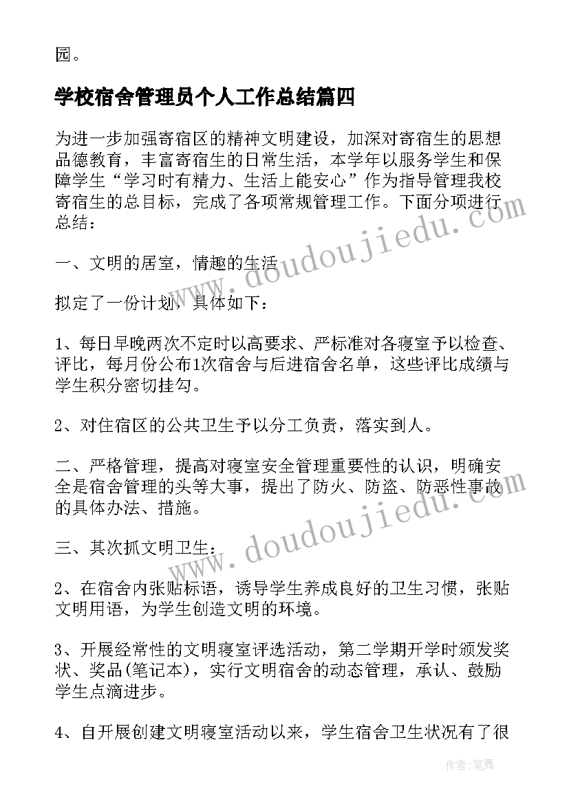 2023年学校宿舍管理员个人工作总结(实用5篇)