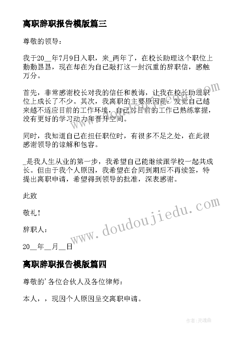 离职辞职报告模版 离职报告辞职报告(实用10篇)