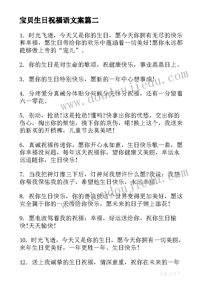 宝贝生日祝福语文案(实用9篇)