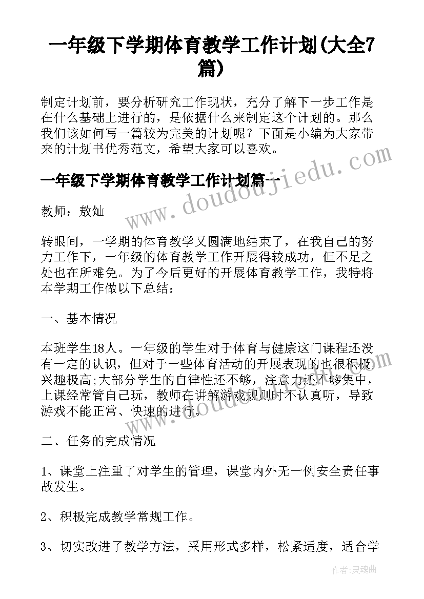 一年级下学期体育教学工作计划(大全7篇)