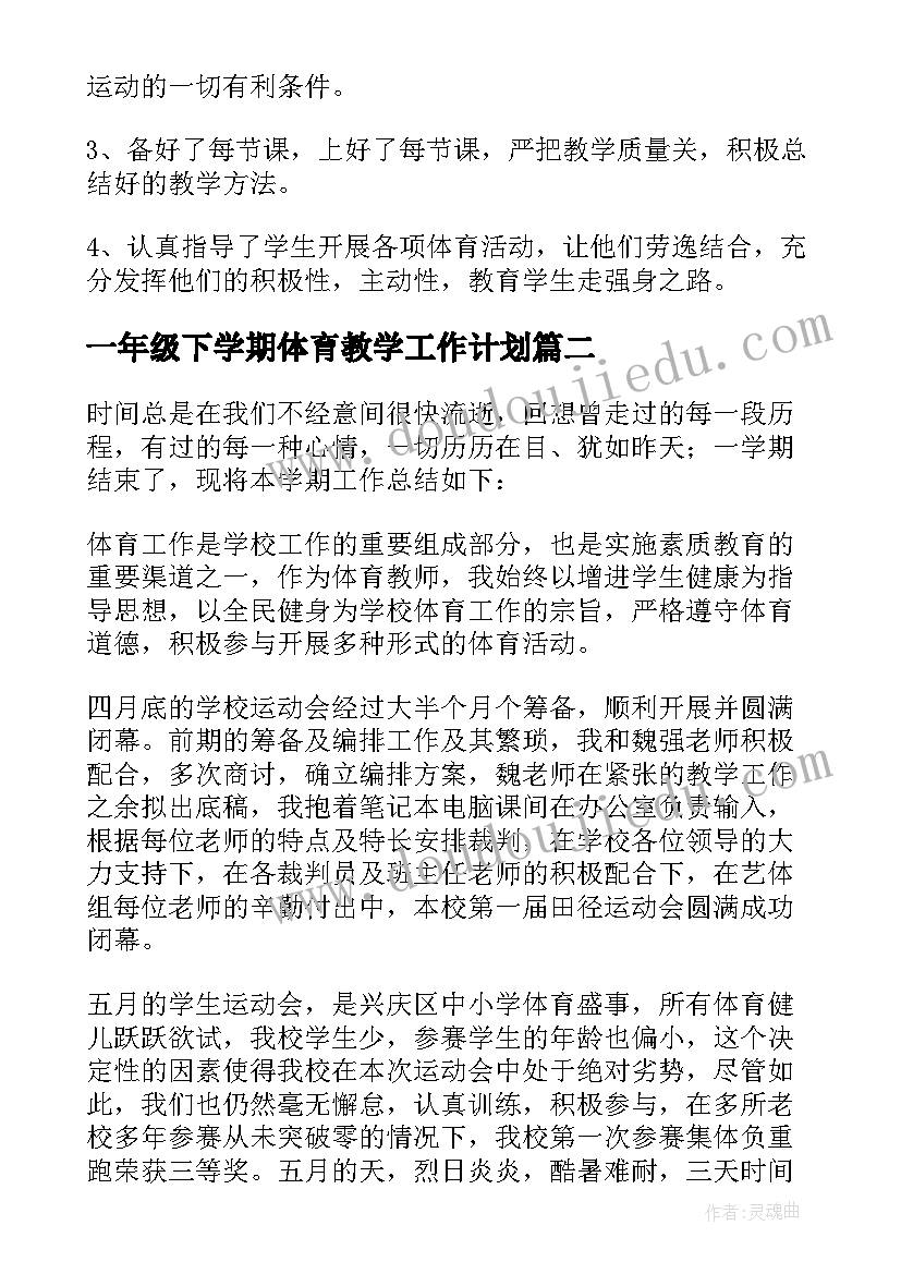 一年级下学期体育教学工作计划(大全7篇)