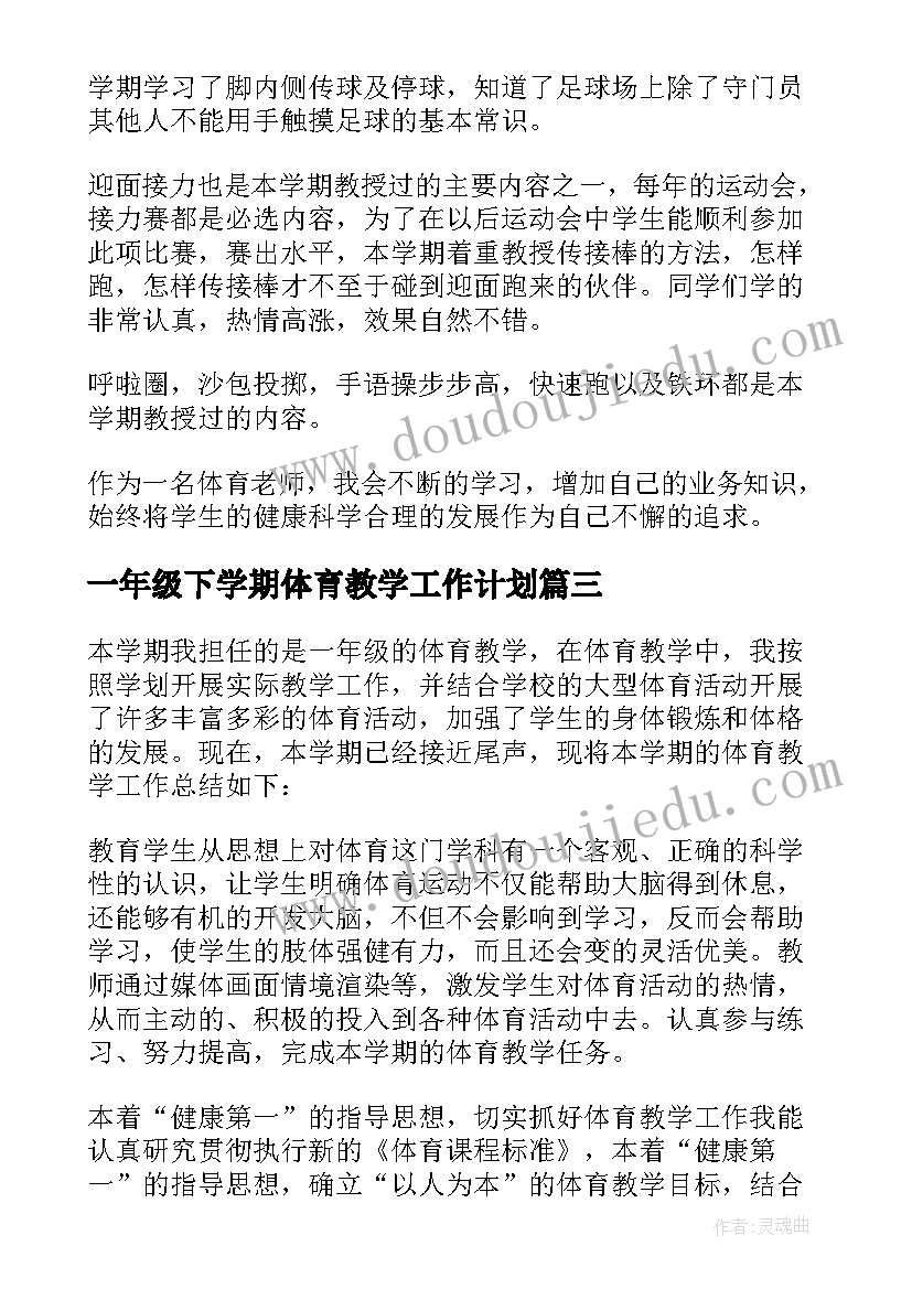 一年级下学期体育教学工作计划(大全7篇)