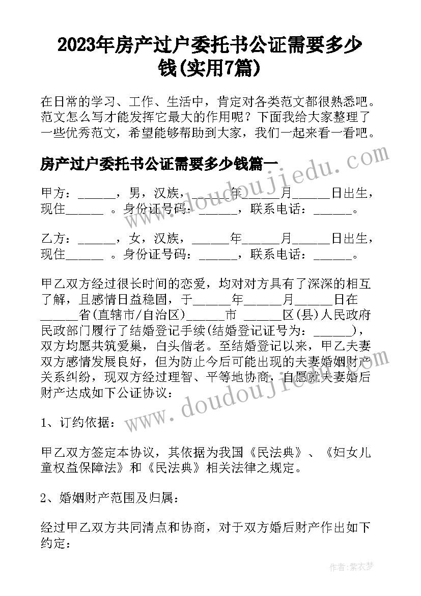 2023年房产过户委托书公证需要多少钱(实用7篇)