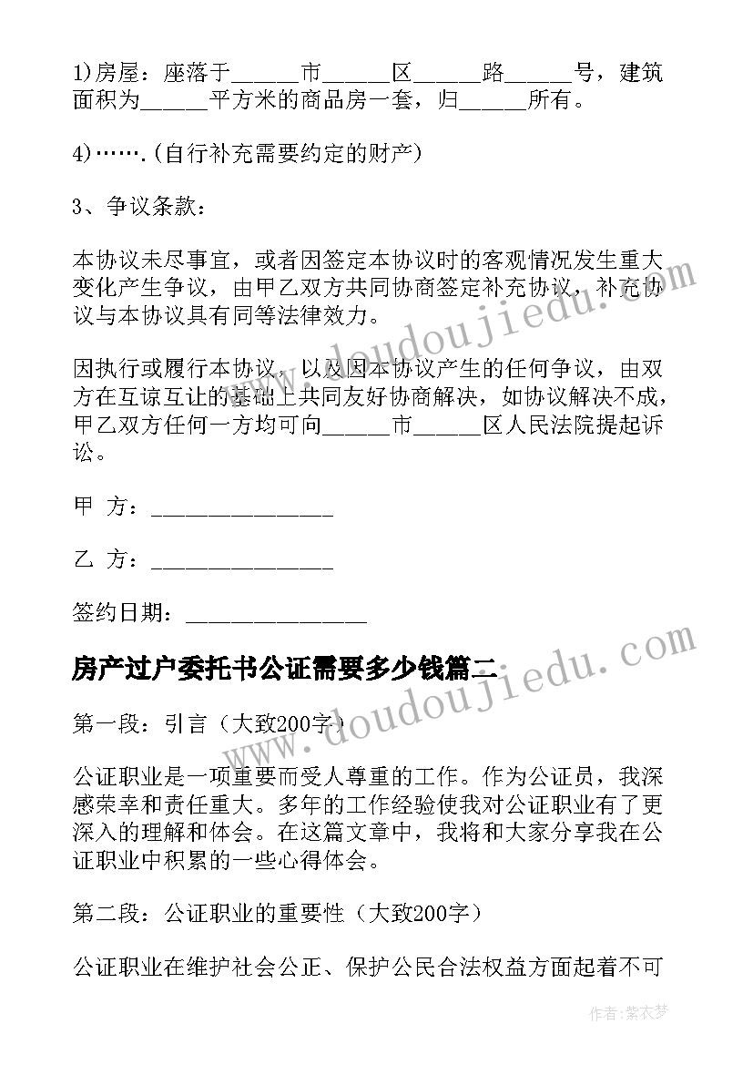 2023年房产过户委托书公证需要多少钱(实用7篇)