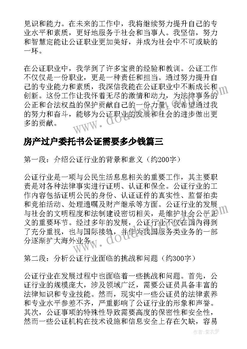 2023年房产过户委托书公证需要多少钱(实用7篇)