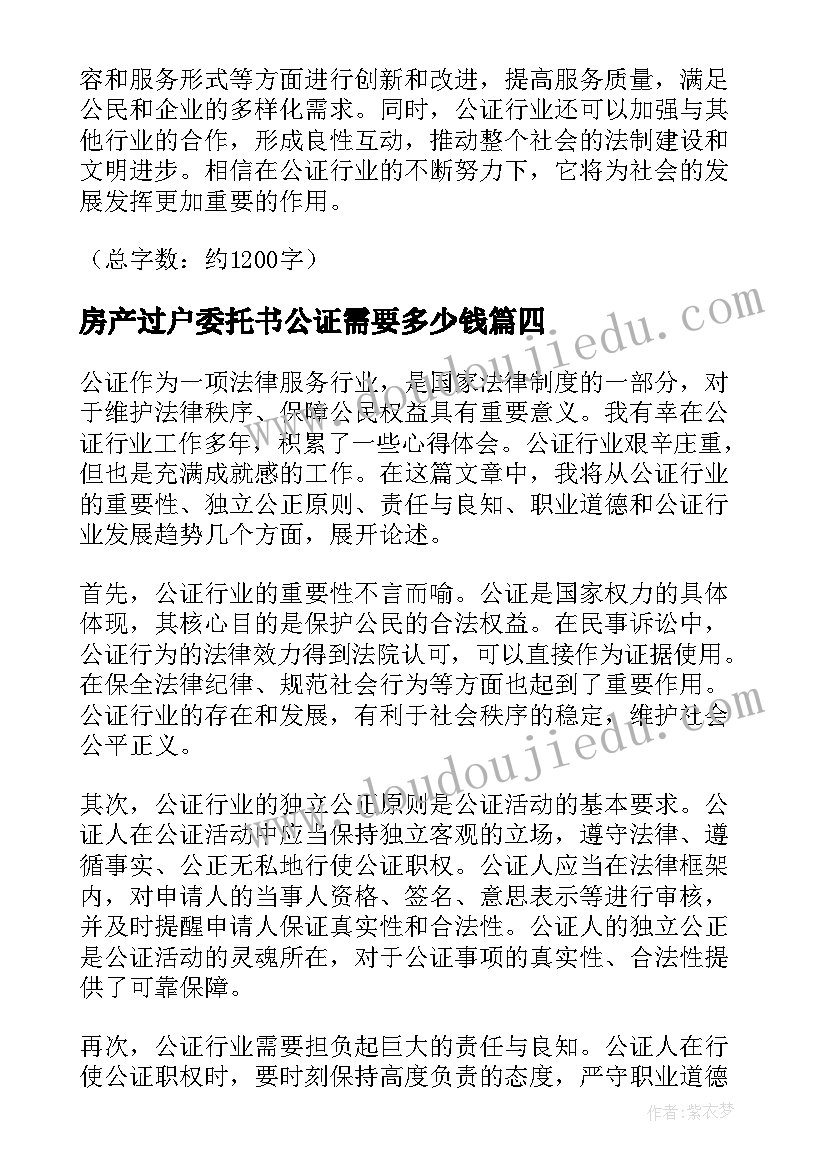 2023年房产过户委托书公证需要多少钱(实用7篇)