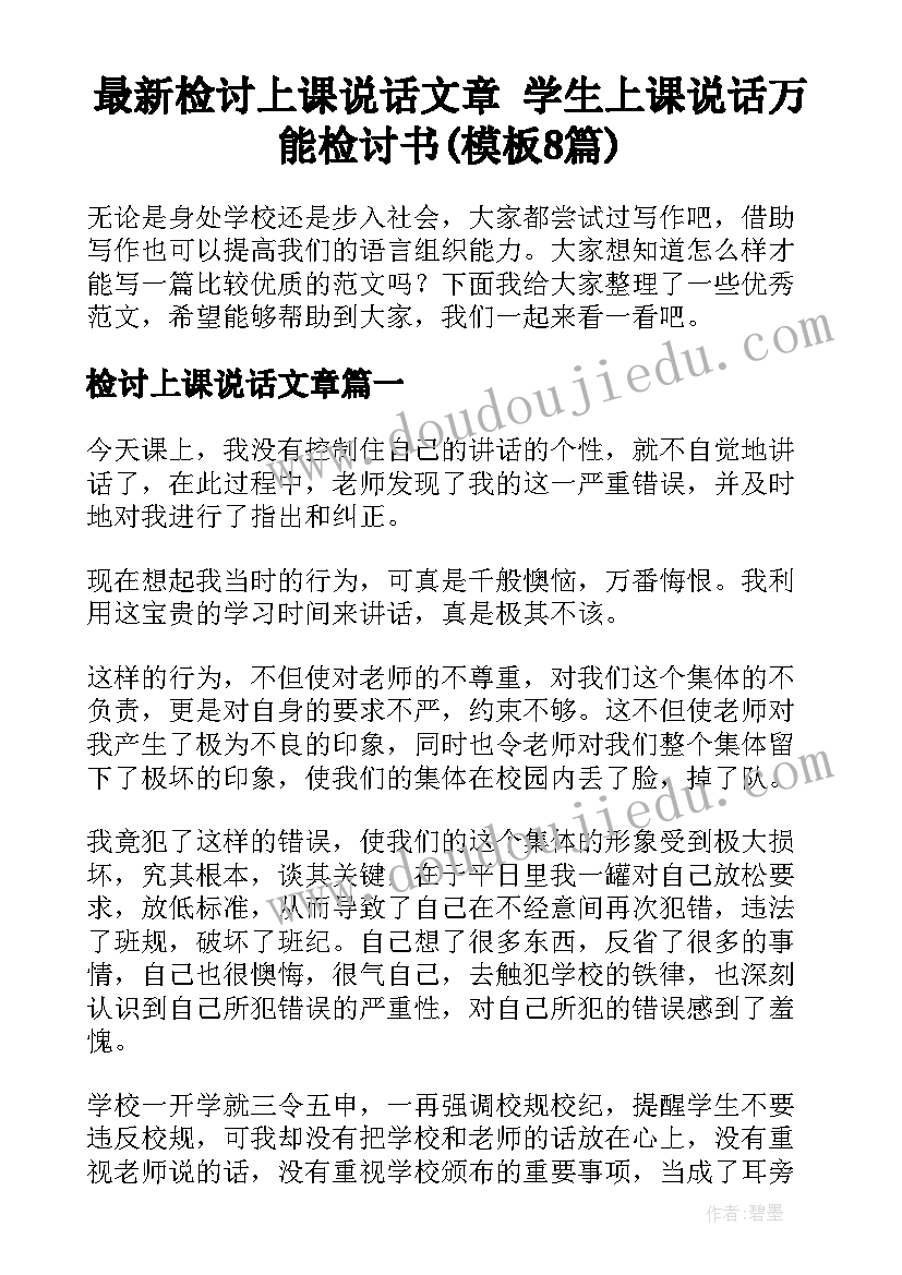 最新检讨上课说话文章 学生上课说话万能检讨书(模板8篇)