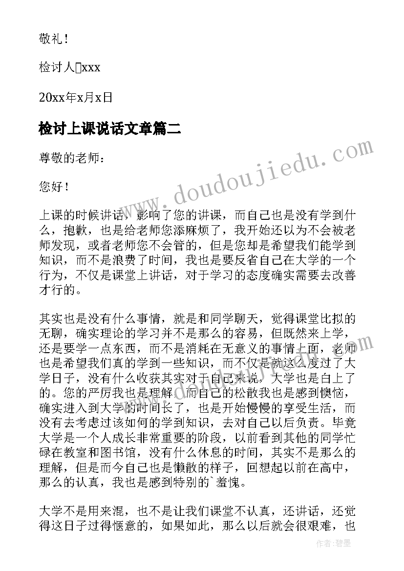 最新检讨上课说话文章 学生上课说话万能检讨书(模板8篇)