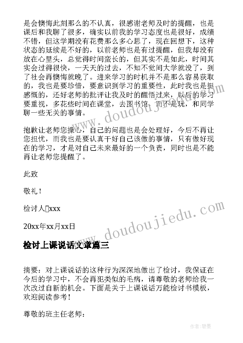 最新检讨上课说话文章 学生上课说话万能检讨书(模板8篇)