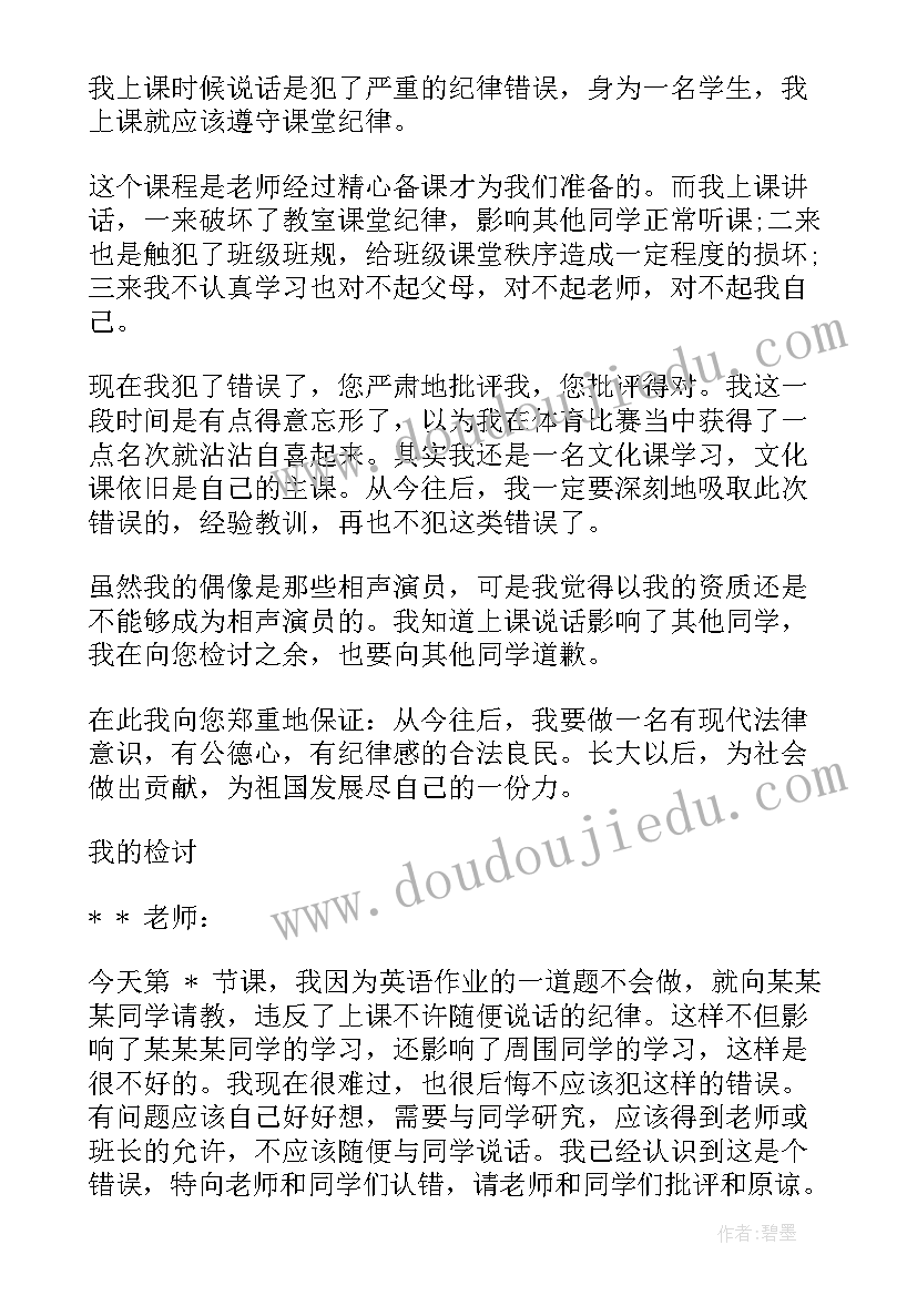 最新检讨上课说话文章 学生上课说话万能检讨书(模板8篇)