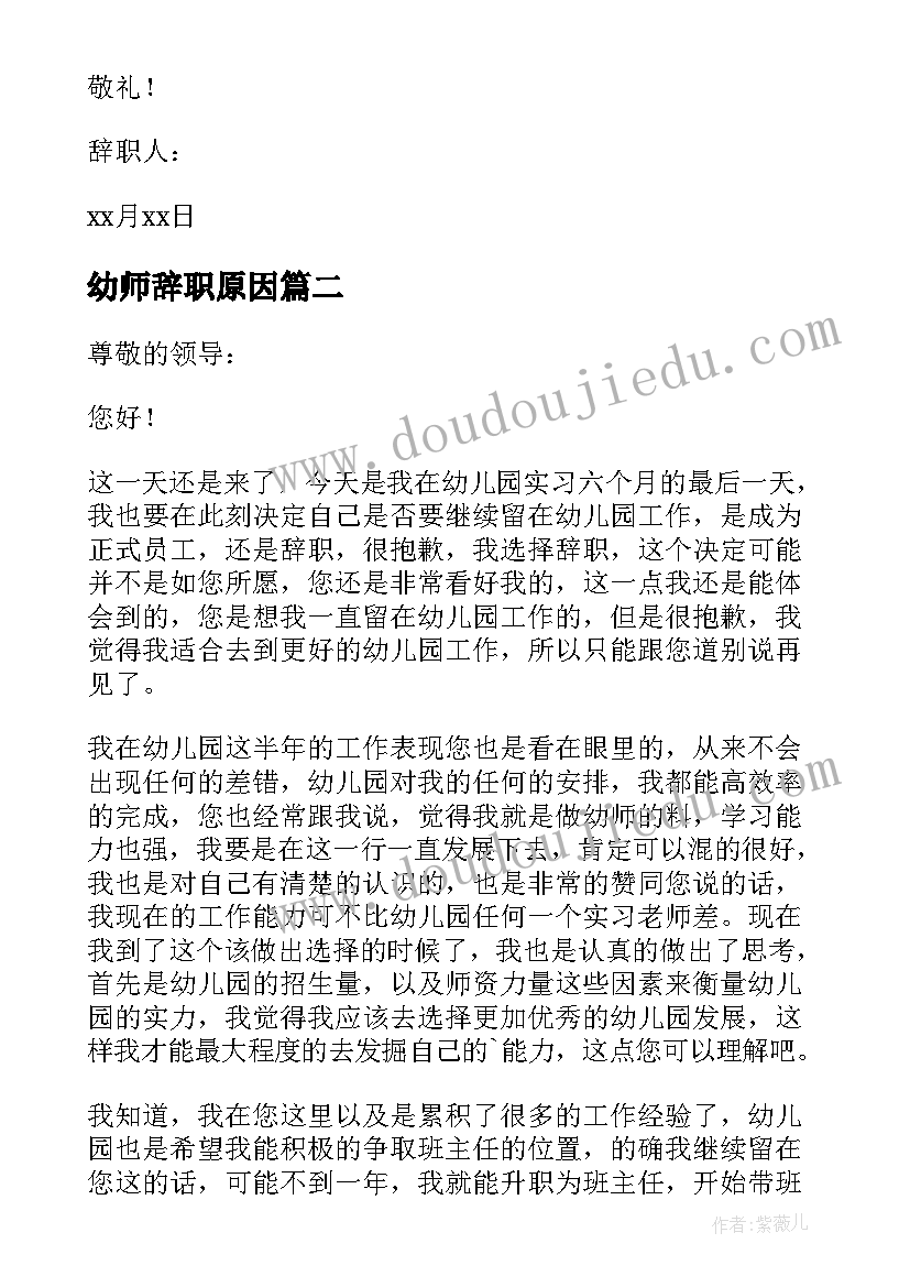 最新幼师辞职原因 个人原因幼师辞职报告(模板8篇)