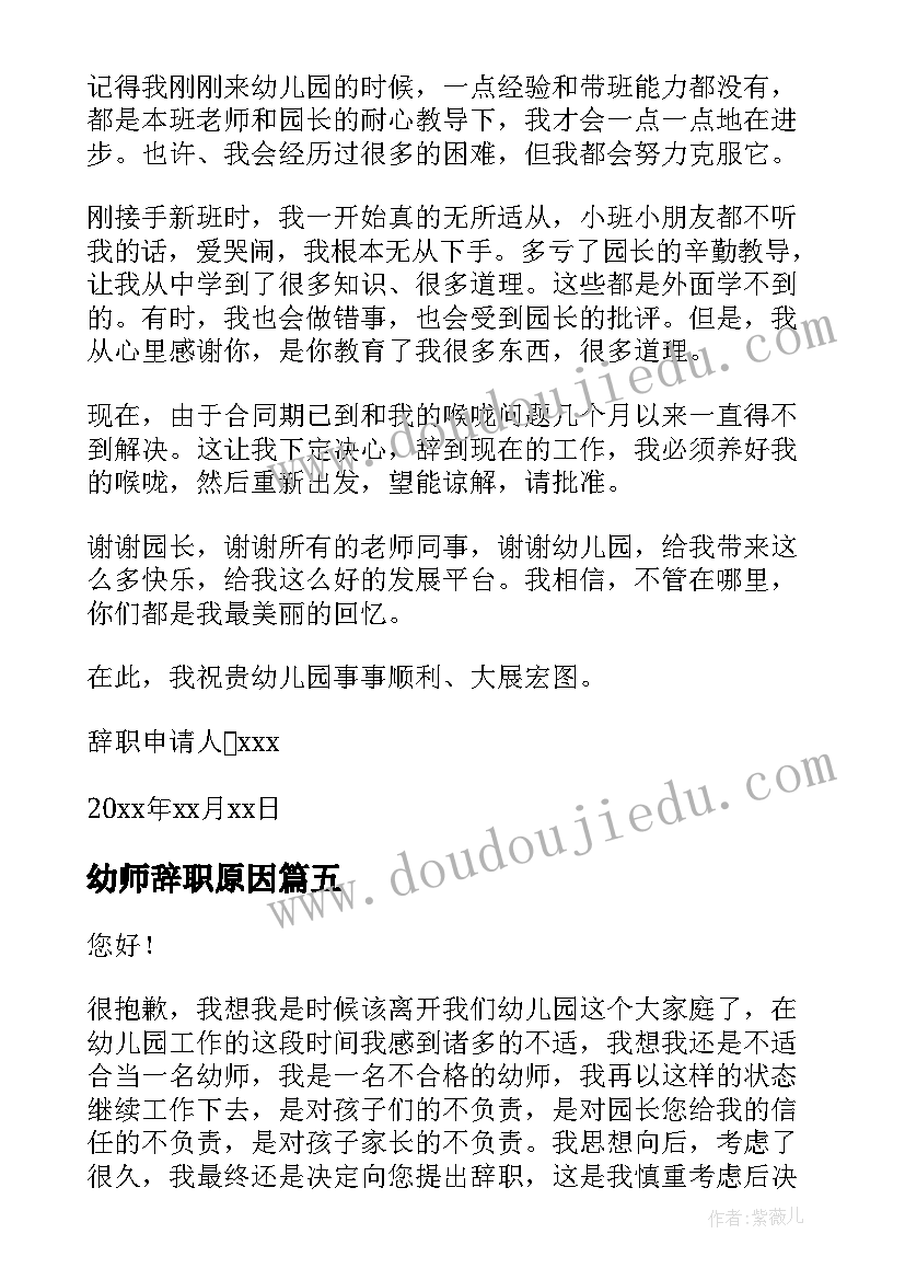 最新幼师辞职原因 个人原因幼师辞职报告(模板8篇)