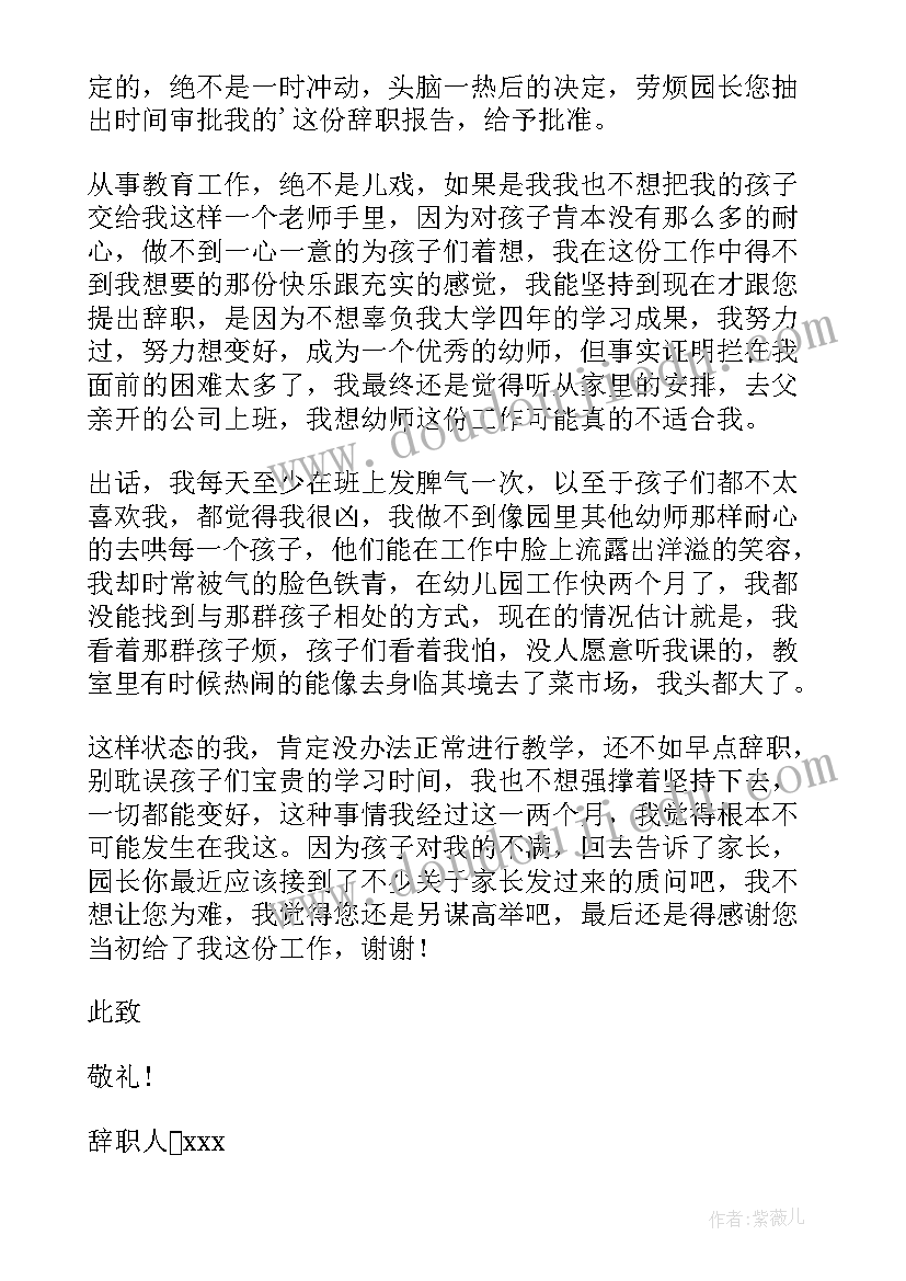 最新幼师辞职原因 个人原因幼师辞职报告(模板8篇)