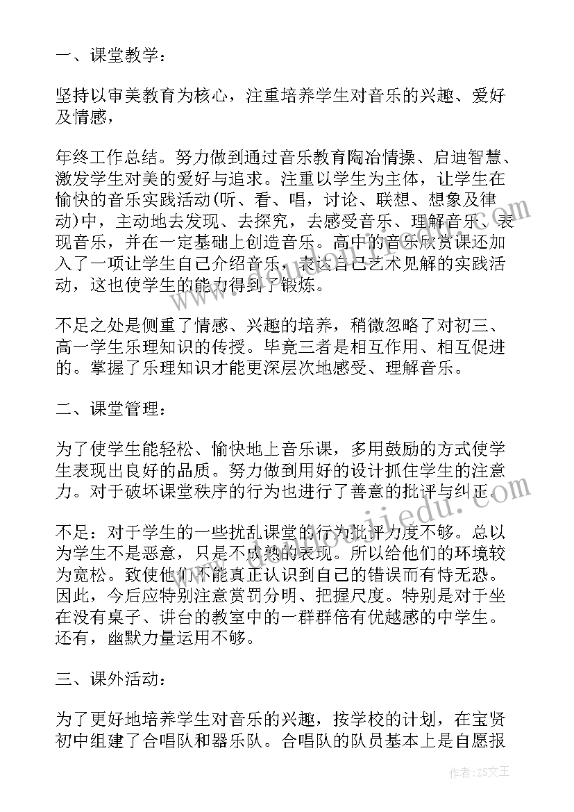 2023年音乐教师年终工作总结(模板8篇)