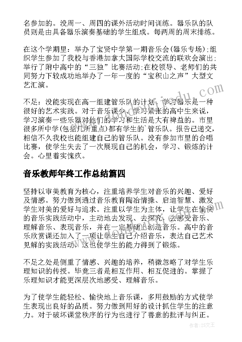 2023年音乐教师年终工作总结(模板8篇)