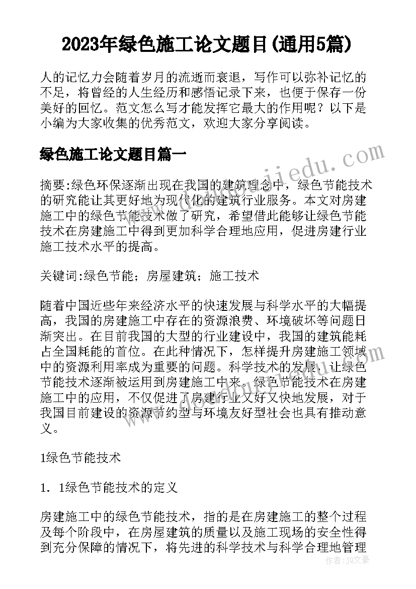 2023年绿色施工论文题目(通用5篇)