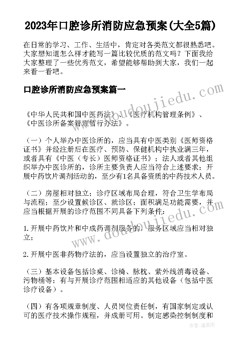 2023年口腔诊所消防应急预案(大全5篇)