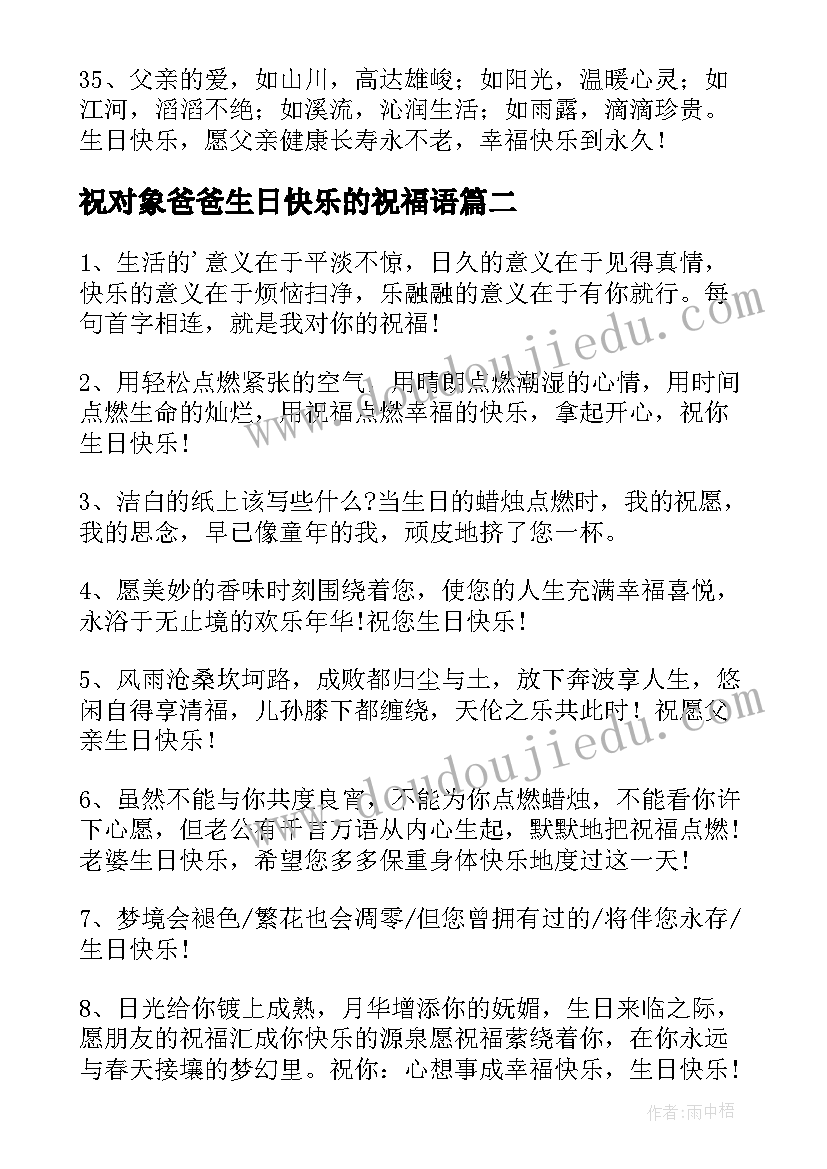 2023年祝对象爸爸生日快乐的祝福语 祝爸爸生日快乐的祝福语(实用5篇)