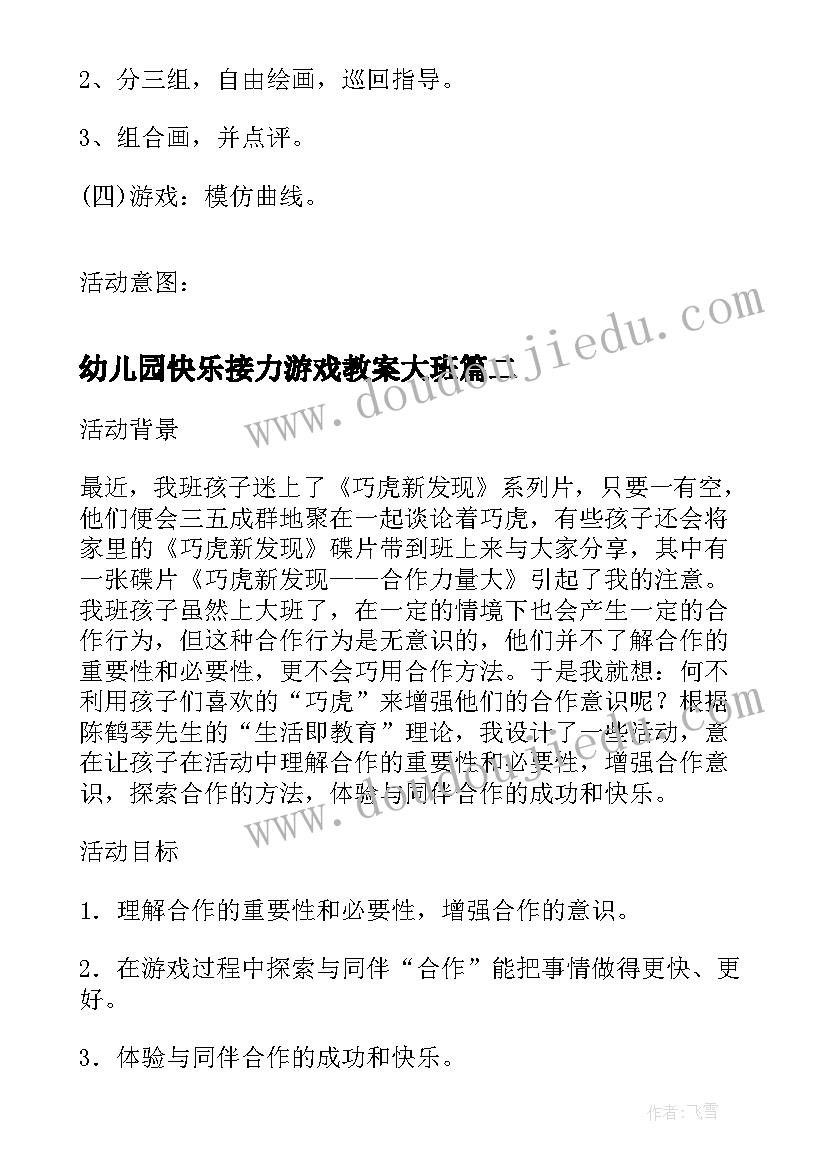 2023年幼儿园快乐接力游戏教案大班 幼儿园中班游戏教案快乐的曲线(精选5篇)