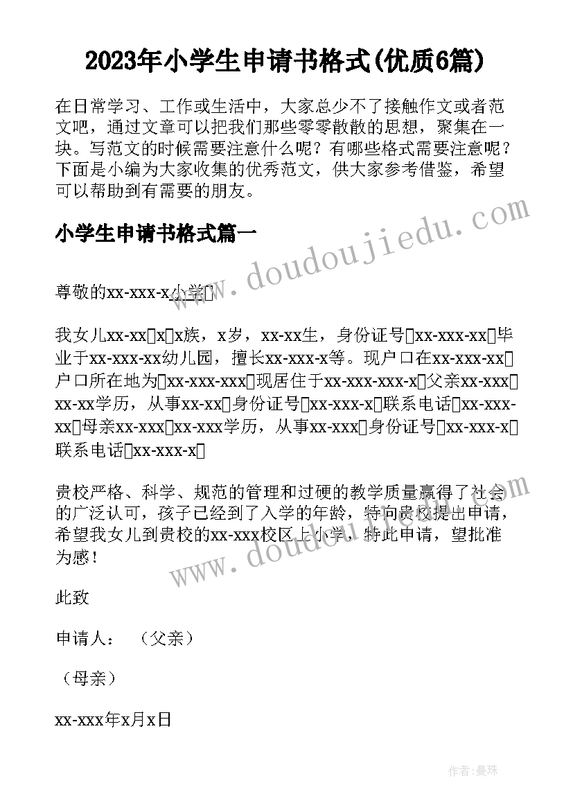 2023年小学生申请书格式(优质6篇)