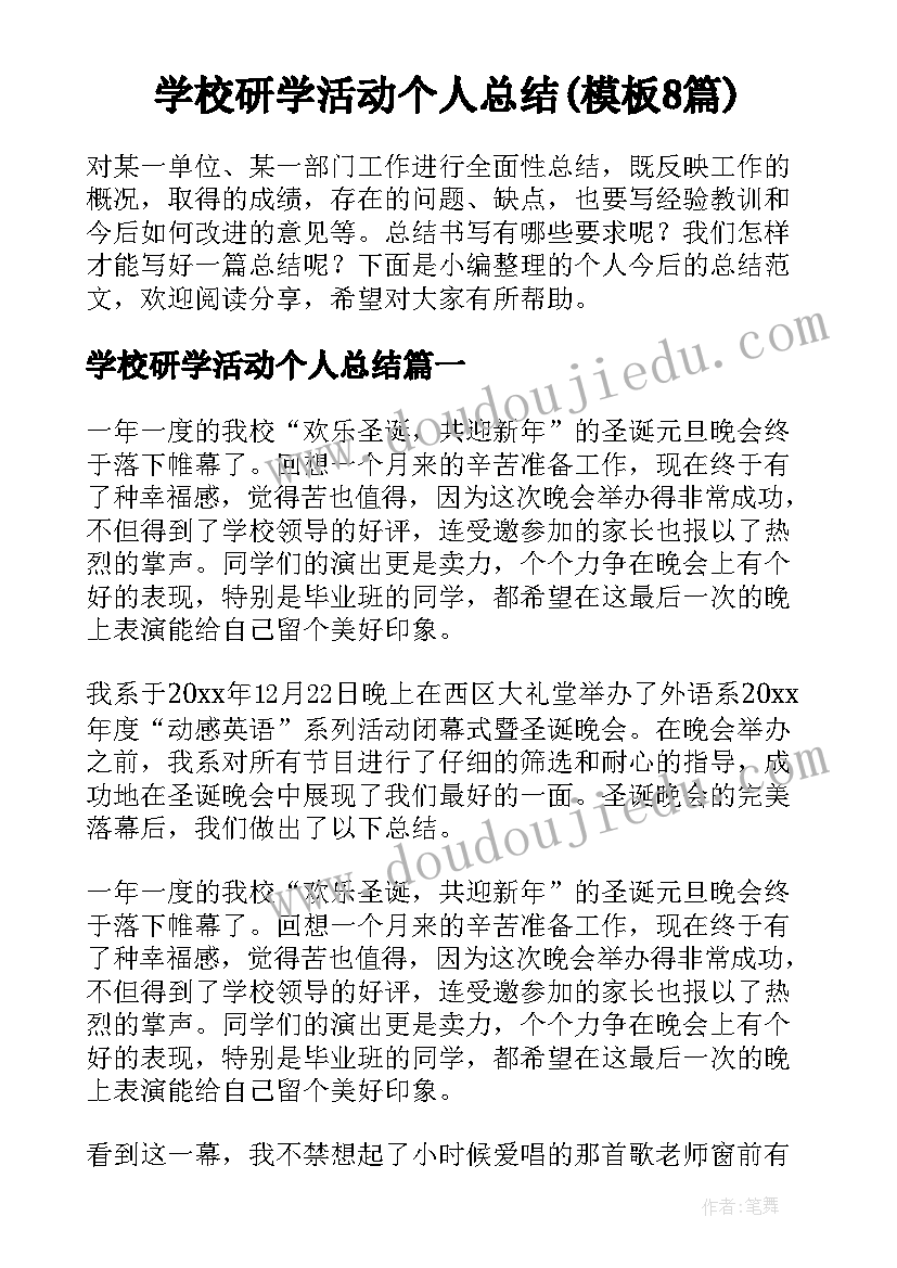 学校研学活动个人总结(模板8篇)