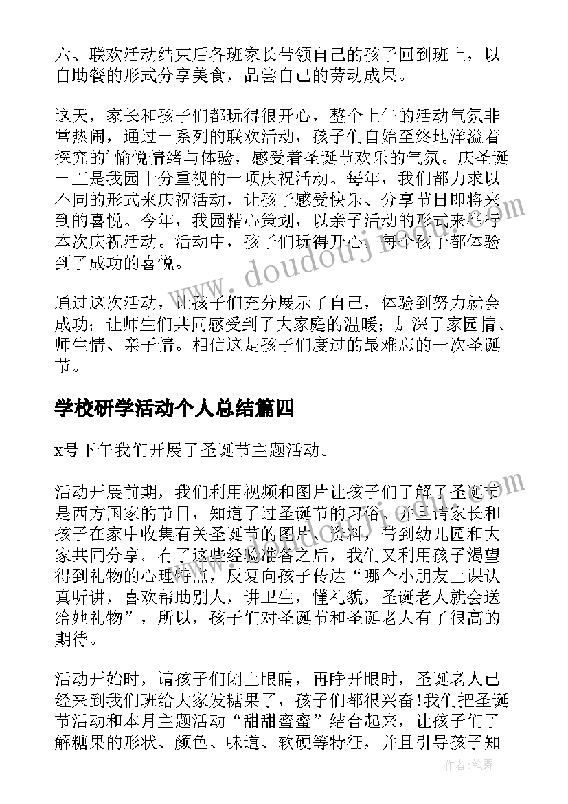 学校研学活动个人总结(模板8篇)