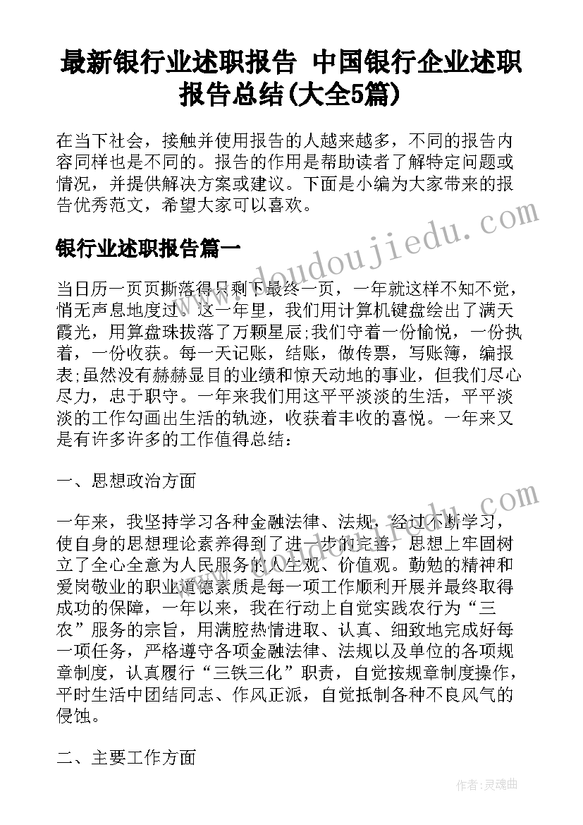 最新银行业述职报告 中国银行企业述职报告总结(大全5篇)