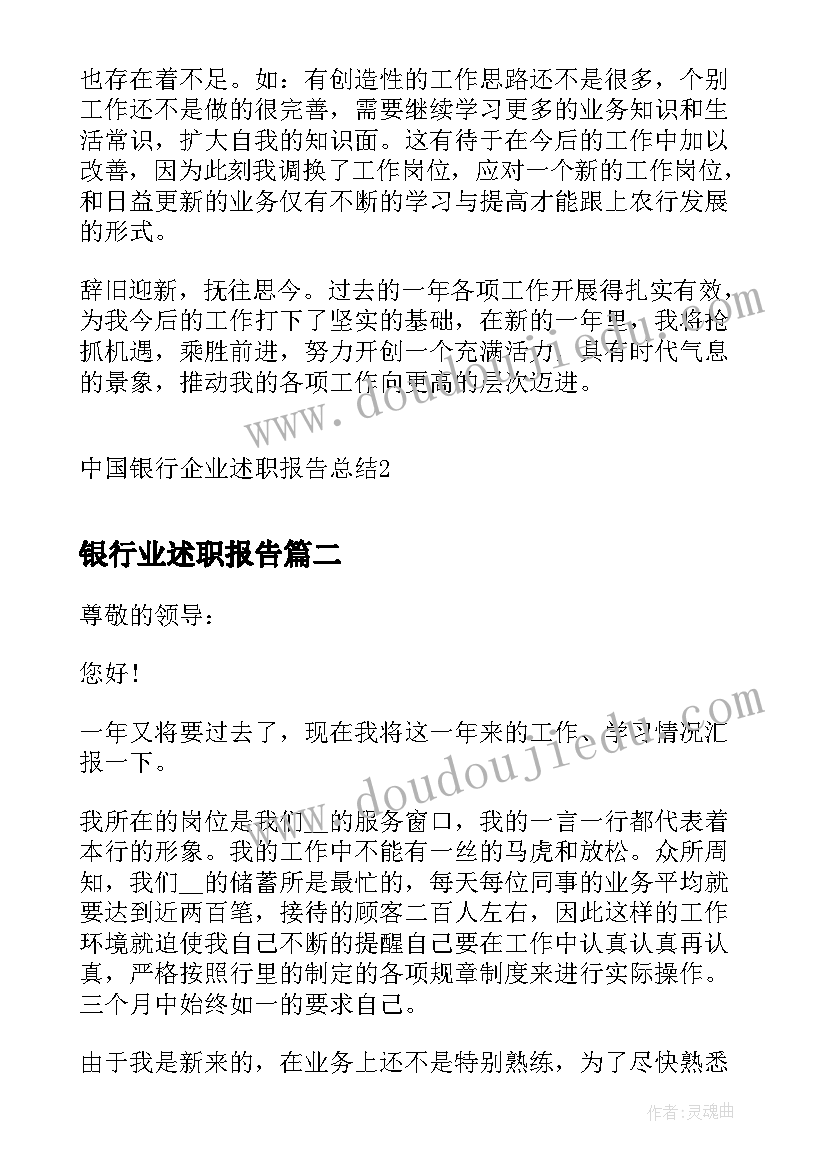 最新银行业述职报告 中国银行企业述职报告总结(大全5篇)