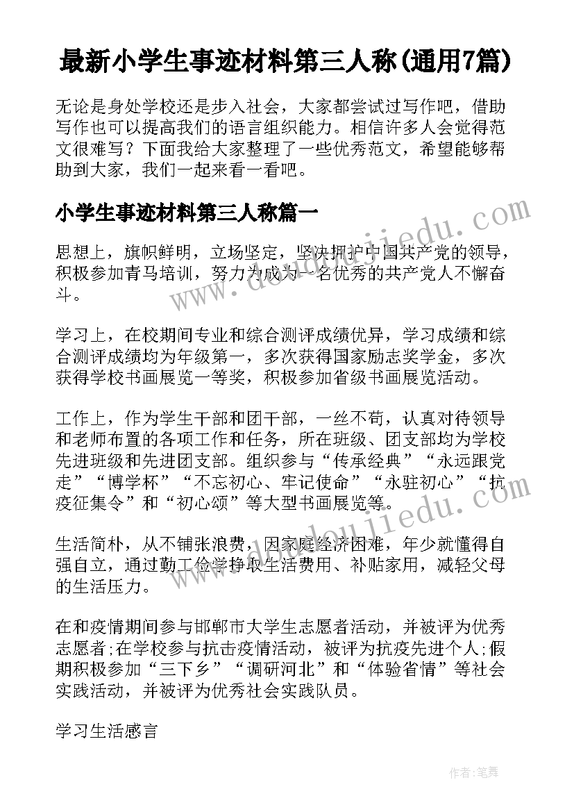 最新小学生事迹材料第三人称(通用7篇)