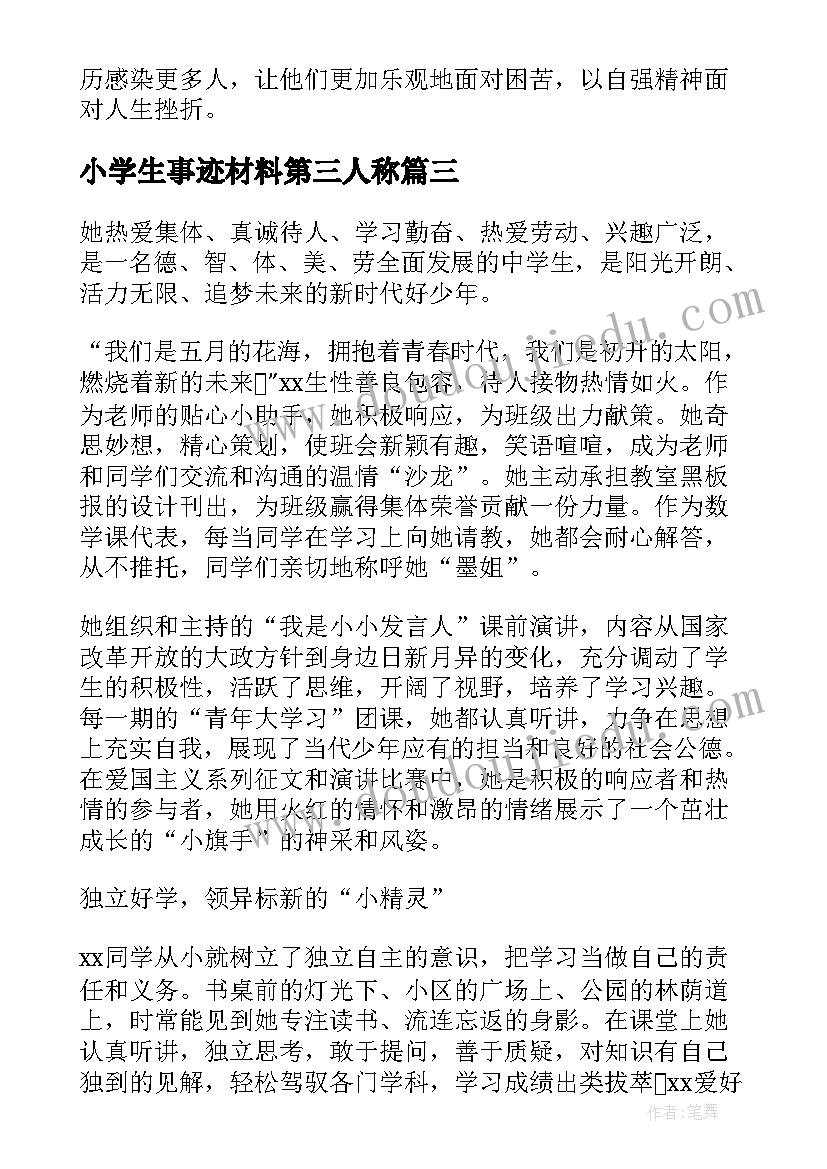 最新小学生事迹材料第三人称(通用7篇)