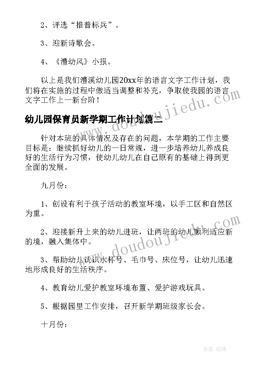 幼儿园保育员新学期工作计划(实用9篇)