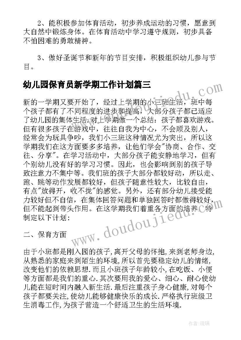 幼儿园保育员新学期工作计划(实用9篇)