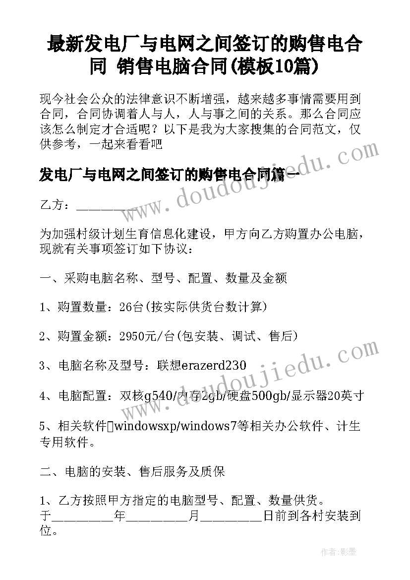 最新发电厂与电网之间签订的购售电合同 销售电脑合同(模板10篇)