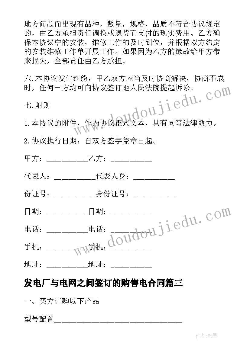 最新发电厂与电网之间签订的购售电合同 销售电脑合同(模板10篇)