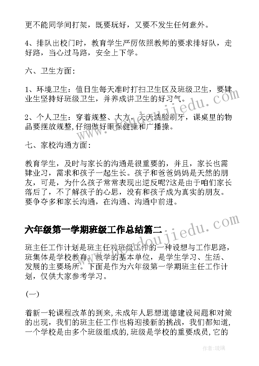 最新六年级第一学期班级工作总结(优秀8篇)